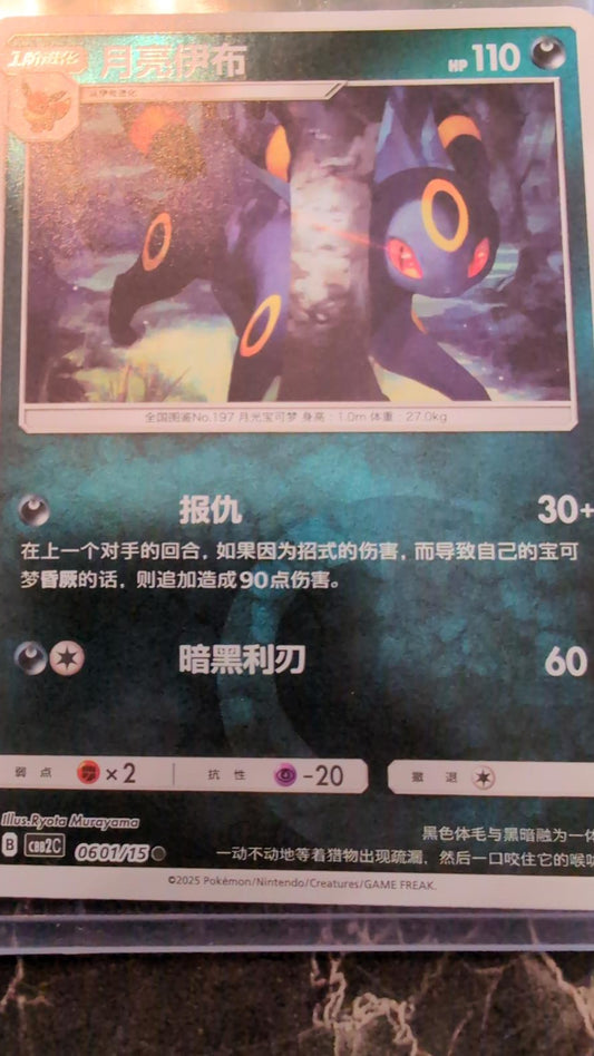 Umbreon 0603/15 Gem Pack 2 Reverse Holo Pokeball Chinese Pokemon Card