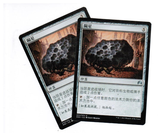 MTG 2x Meteorite Magic Origins Chinese Unplayed NM cards The Gathering